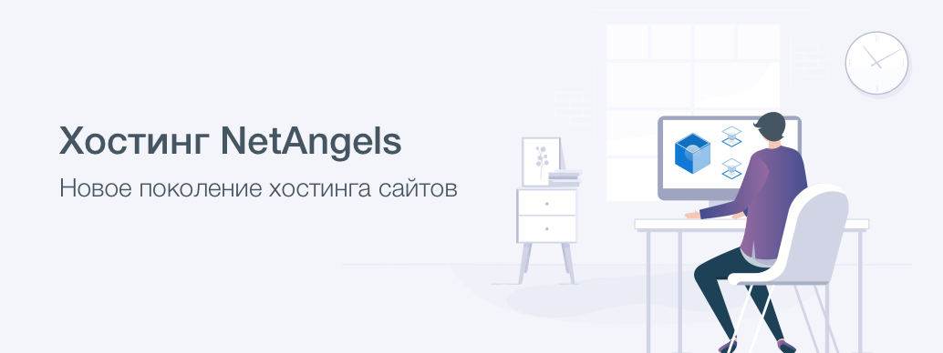 NETANGELS хостинг. Хостинг нетангелс. NETANGELS. Нетанджелс.